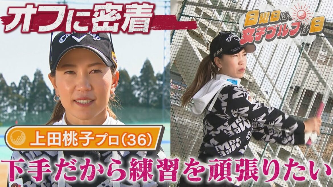 【女子ゴルフ】上田桃子はゴルフが下手!?未だにトップを走り続ける上田プロの本音とは?【中京ゴルフ部#12】