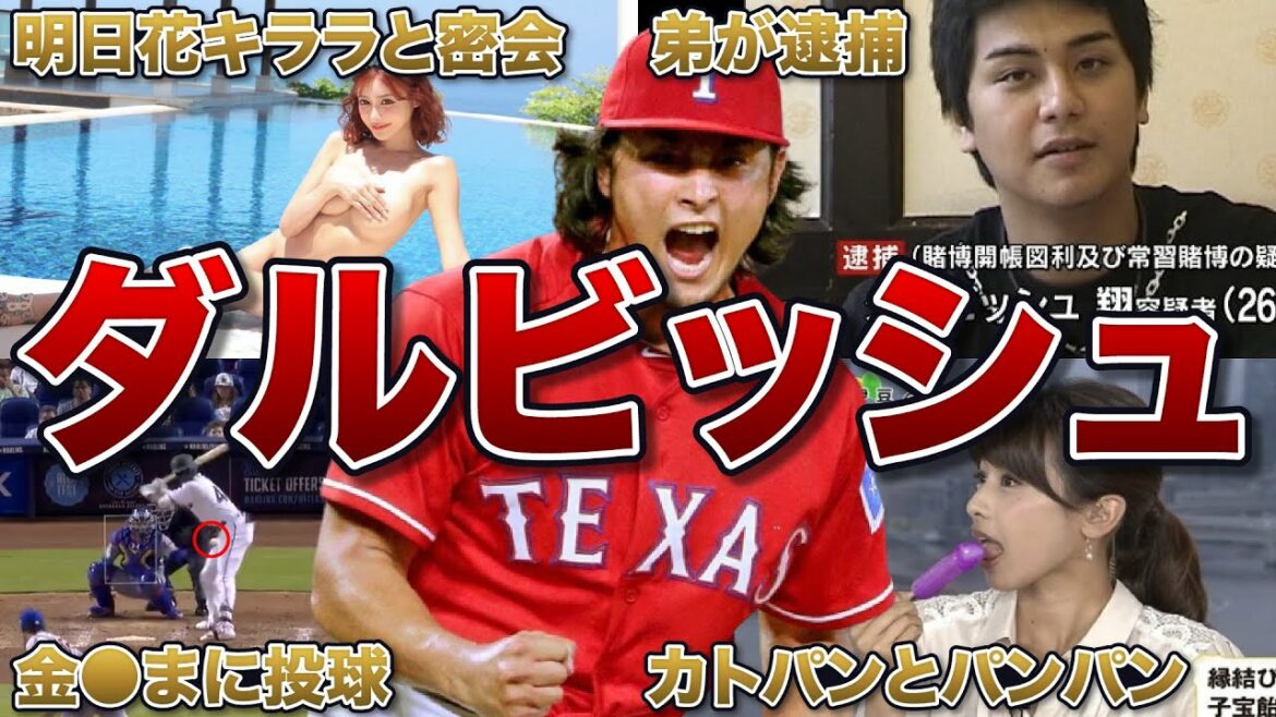 【副業メジャーリーガー】ダルビッシュの面白エピソード50連発