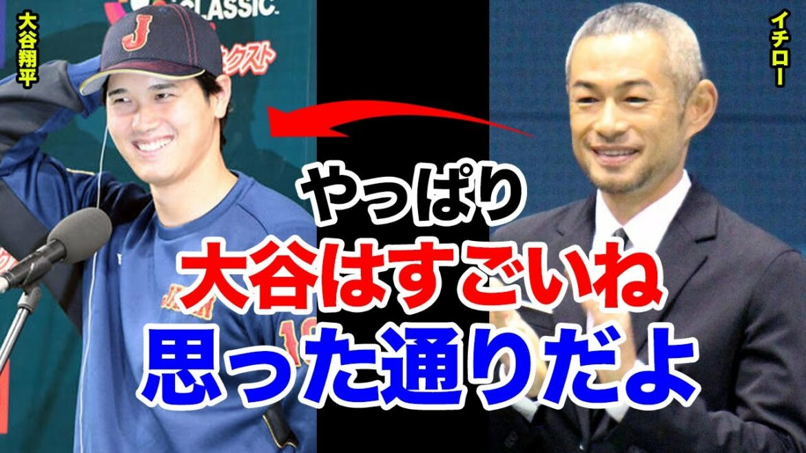 【WBC】イチローが大谷翔平をベタ褒め!「彼は本当に●●だよね」大谷が受け継いでいた想いがヤバすぎる!侍ジャパンを2度優勝に導いたイチローの予言に一同驚愕!!【プロ野球】