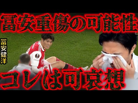 【レオザ】冨安の怪我のシーン見ました。重傷の可能性…どうなる日本代表【レオザ切り抜き】
