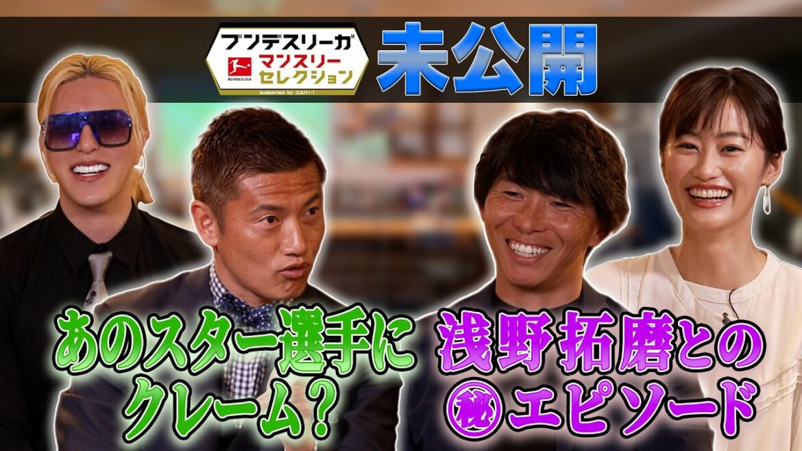 【放送未公開!あのスター選手にクレーム?浅野拓磨との㊙エピソード】BS日テレ「ブンデスリーガ マンスリー・セレクション」