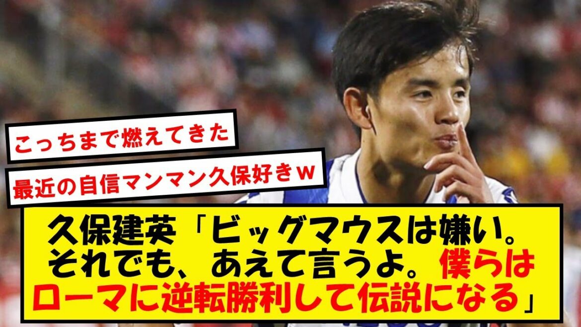 【演説の天才】久保建英、会見が胸熱すぎると話題に【2chサッカースレ】