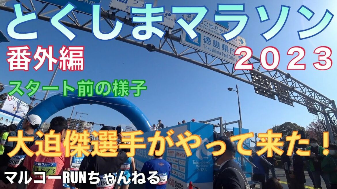 【とくしまマラソン2023番外編】東京オリンピック代表大迫傑選手がやってきた!スタート前の様子です。*167 #とくしまマラソン2023 #大迫傑 #野口みずき #神野大地 #金哲彦