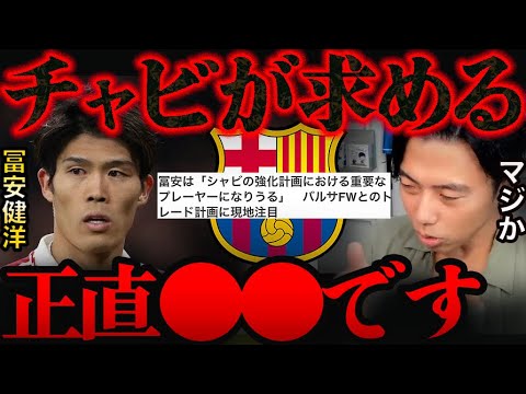 冨安はチャビにとって重要なプレーヤー?バルセロナ移籍の可能性【レオザ切り抜き】