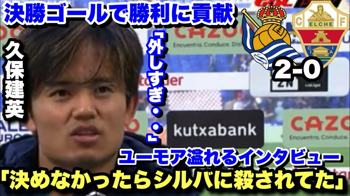 久保建英がスタメンに返り咲き決勝ゴール!!試合後のユーモア溢れるインタビュー