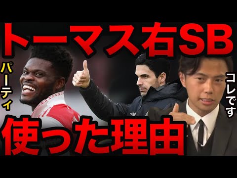 アルテタがトーマスを右SB起用した理由。【レオザ切り抜き】