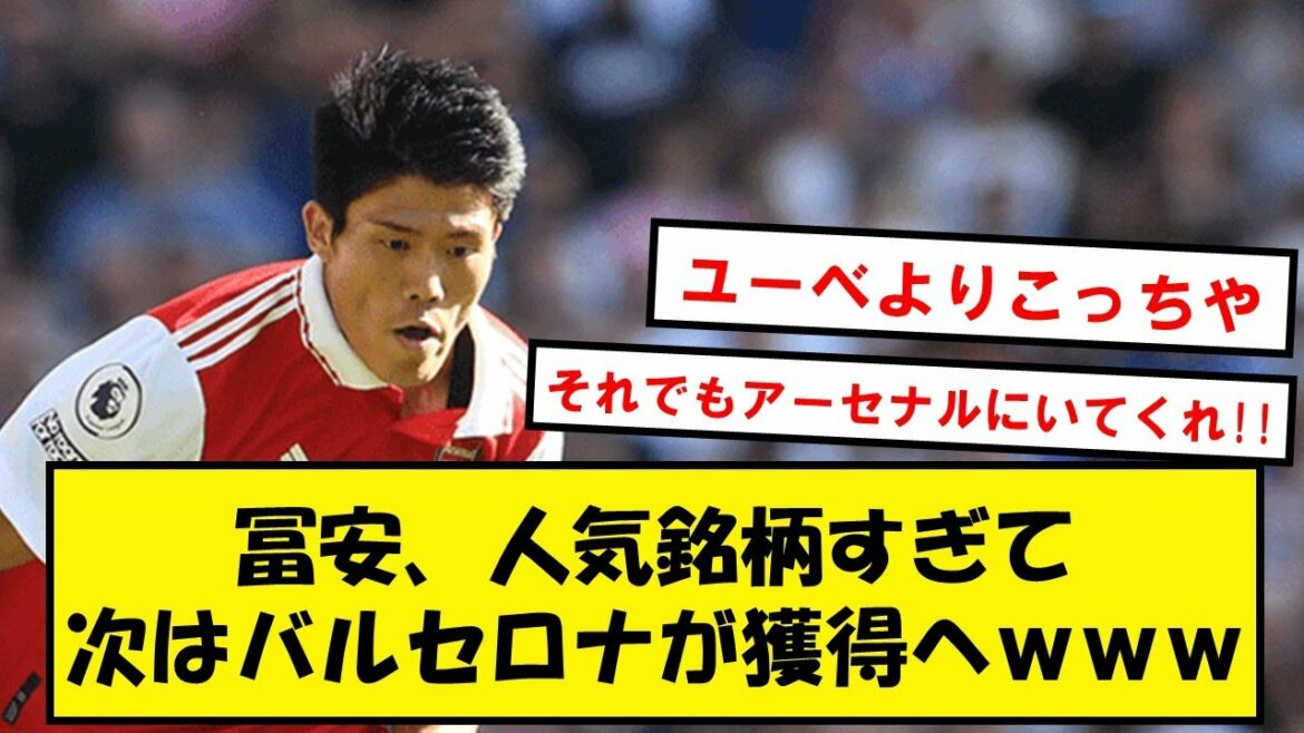 【引っ張りだこ】冨安、人気過ぎてユーベの次はバルセロナから獲得打診wwwww【Twitter反応】