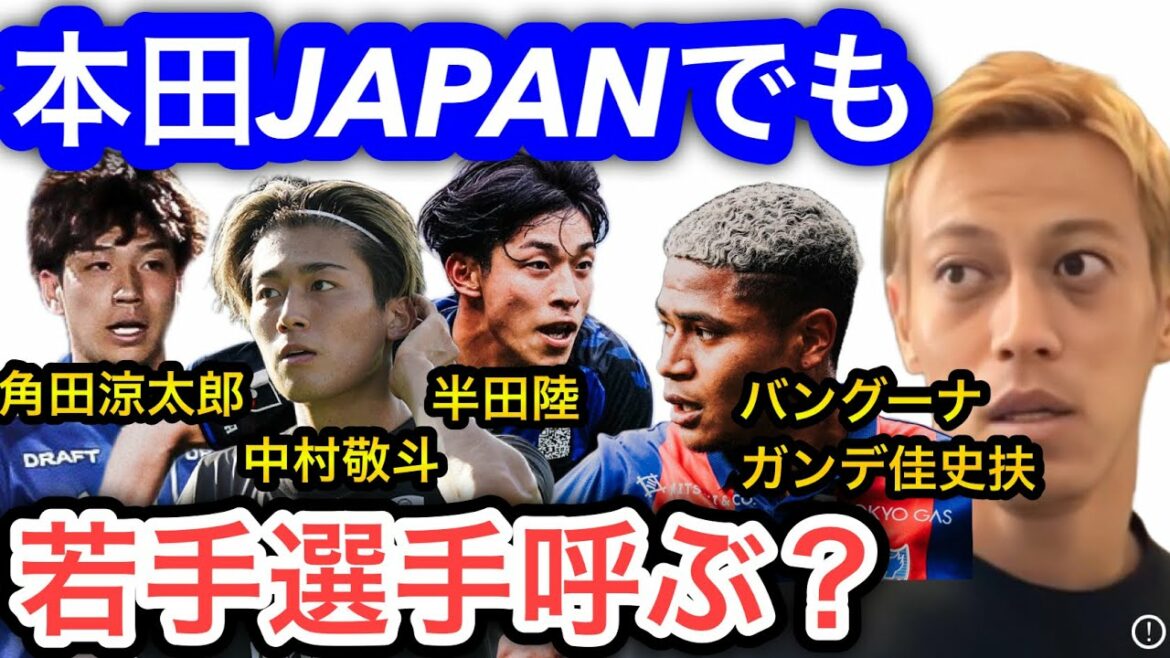 【本田圭佑】新体制の日本代表が本田JAPANだったら若い選手は招集する?