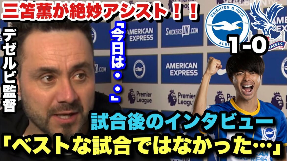 三笘薫の超絶アシストで勝利に貢献!苦しみながらも勝利を手にしたクリスタルパレス戦後のデゼルビ監督のインタビュー
