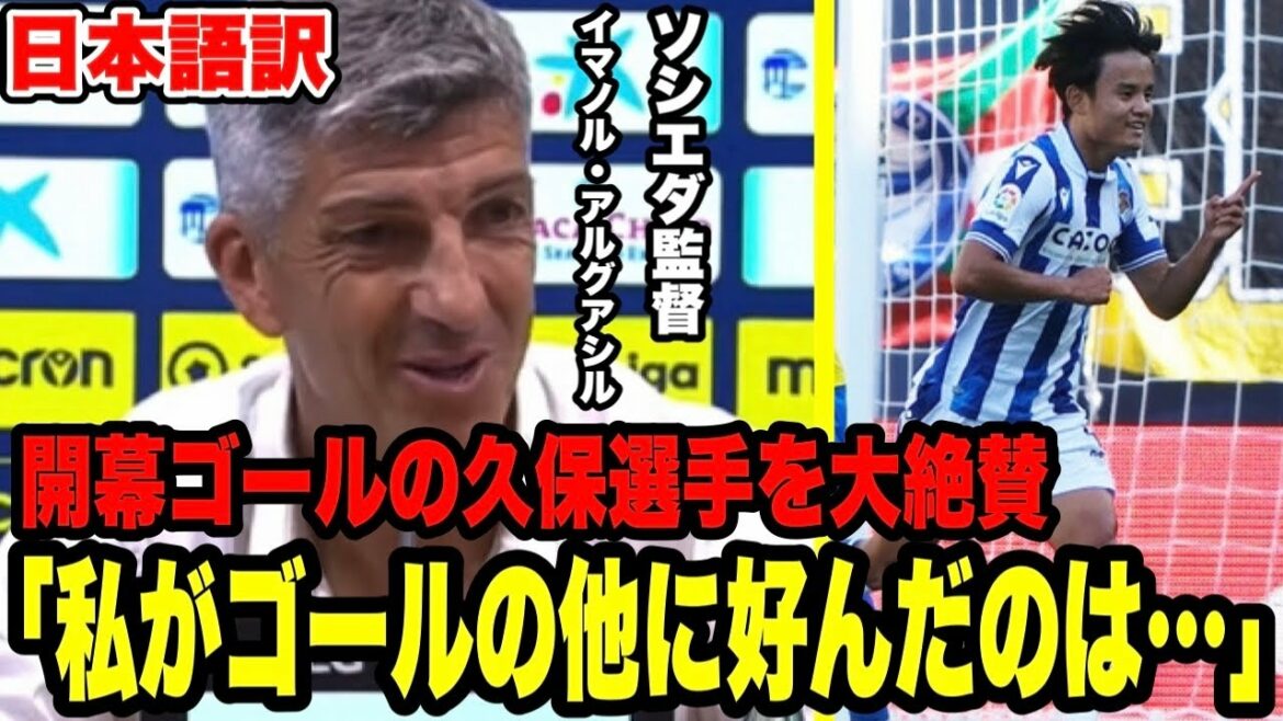 開幕ゴールでレアルソシエダを勝利へ導いた久保建英選手を監督が大絶賛「働き者だ」【レアルソシエダ対カディス】