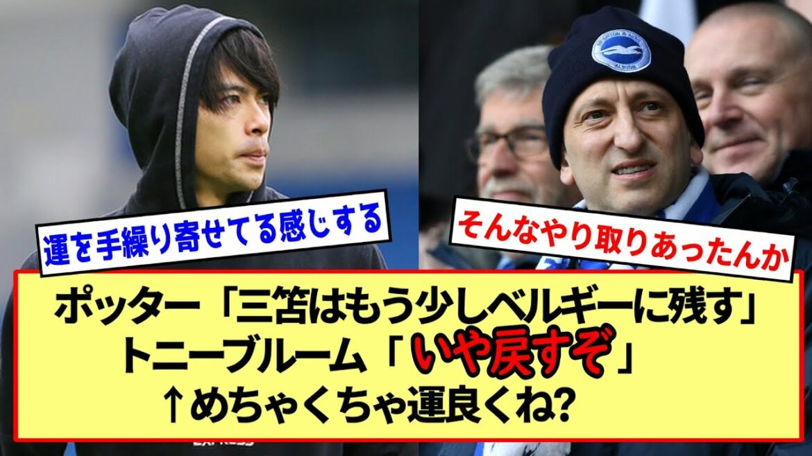 【移籍秘話?】三笘は実力もすごいが運も手繰り寄せてる感じする※2ch反応まとめ※