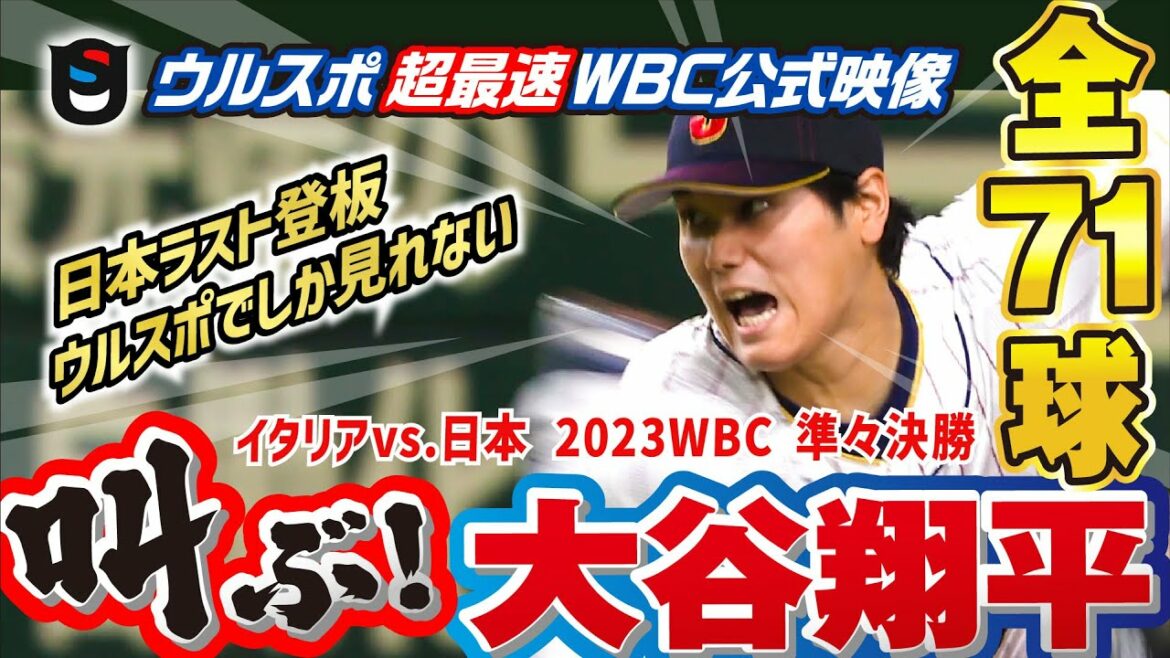 【WBC公式映像】叫ぶ! 大谷翔平 全71球まとめを生音で!!日本vsイタリア【超速報】
