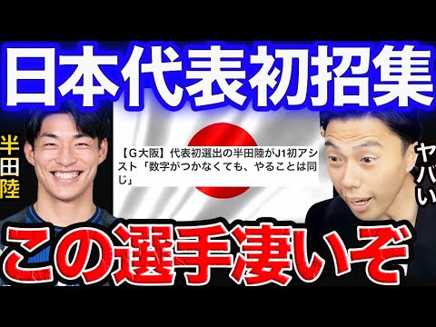 代表初招集の半田陸を見て驚くレオザ。モウリーニョが狙うのも納得です【レオザ切り抜き】