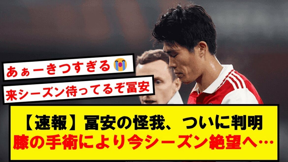 【速報】冨安、膝の手術が必要となり今シーズン絶望と判明…【Twitter反応】