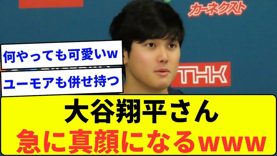【可愛さ◎】大谷翔平さん 急に真顔になるwwwww【なんJ反応】