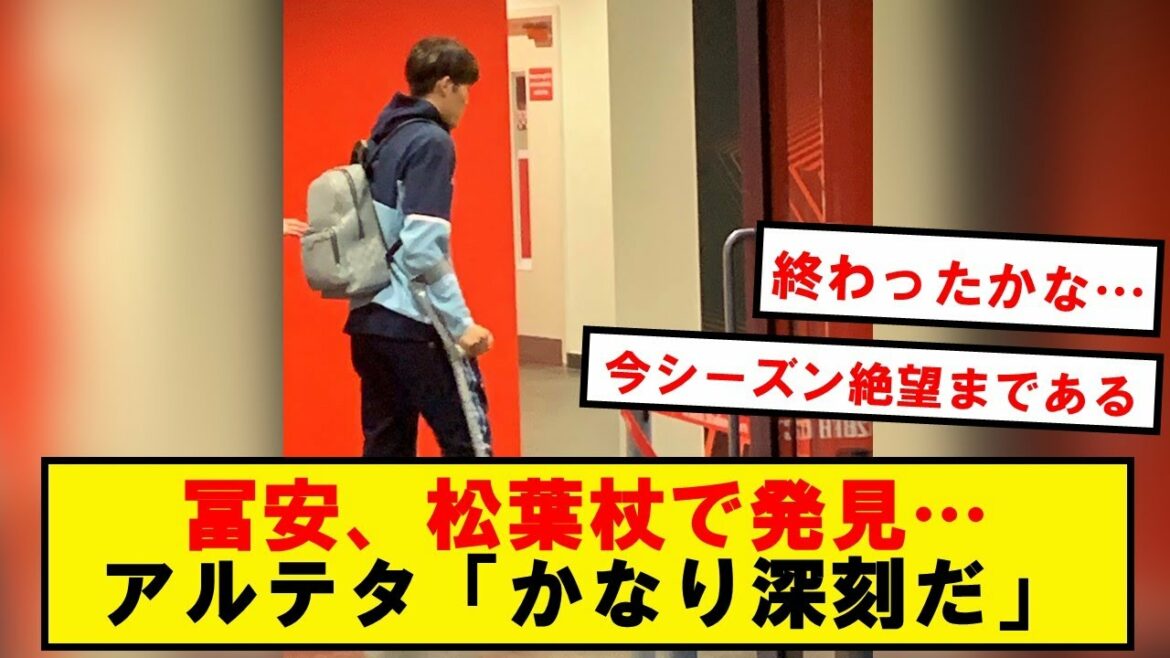 【速報】松葉杖の冨安、発見される…