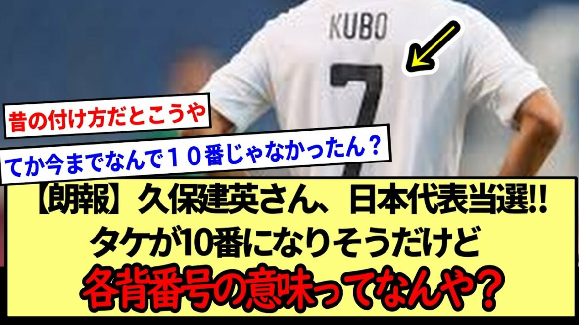 【久保建英】タケが10番になりそうだけど各背番号のつけ方の理由(意味)ってなんや?※2ch反応まとめ※