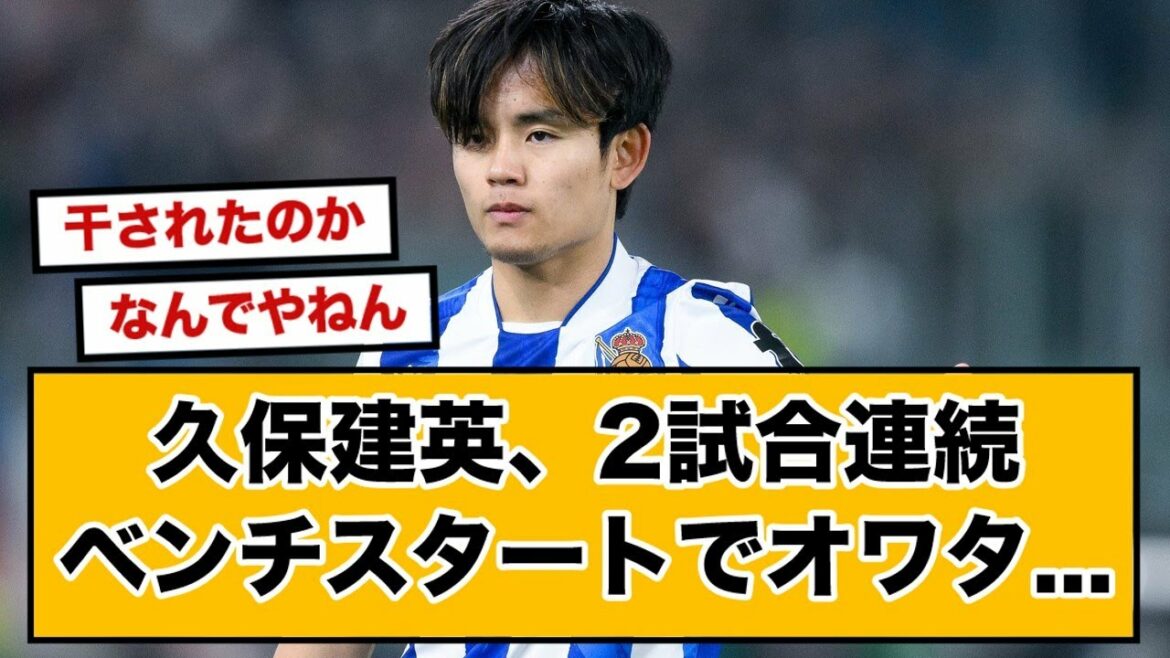久保建英、2試合連続ベンチスタート… ネット民は激おこ