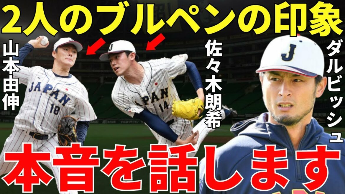 ダルビッシュ有「この二人を初めて生で見たんですけど…」WBCでメジャーの評価を急上昇させた山本由伸と佐々木朗希のブルペン投球にダルビッシュは何を思ったのか?