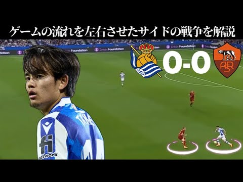 久保建英は途中出場、ゲームの流れを左右させたサイドの戦争を解説
