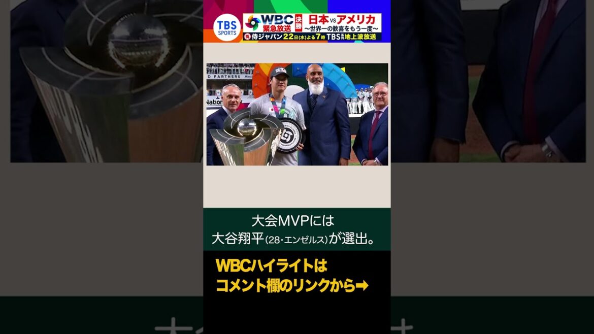 大谷翔平 DH&投手の2部門、吉田正尚も外野手でベストナイン選出【WBC】#shrots #wbc2023 #優勝