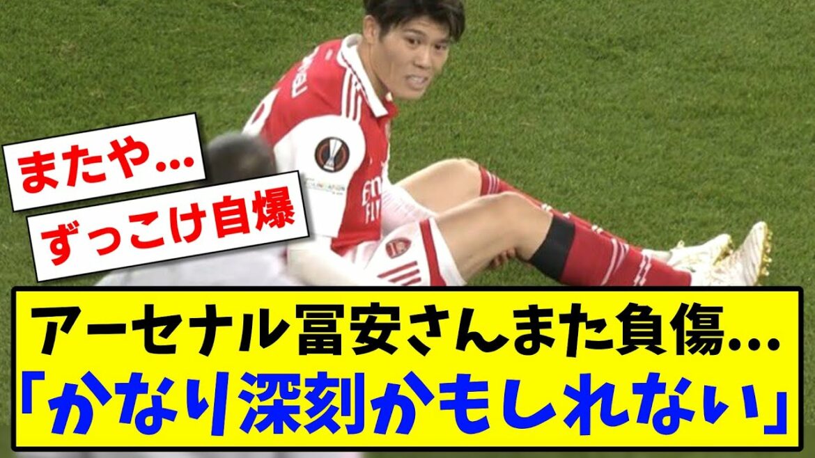 【悲報】アーセナル冨安さんまた負傷…「かなり深刻かもしれない」【2ch反応】【サッカースレ】