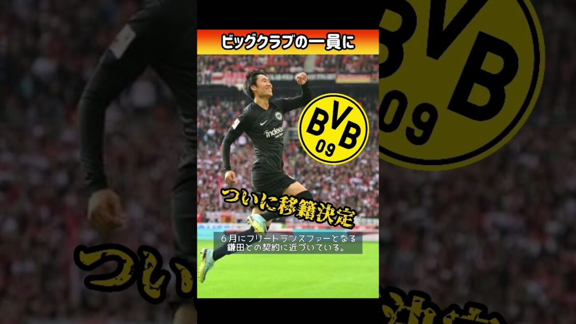 【移籍】鎌田大地ついに移籍決定 #サッカー #サッカー日本代表 #移籍 #鎌田大地 #海外サッカー #jリーグ