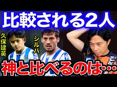 【レオザ】久保建英とシルバが比較される事について【切り抜き】