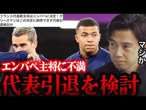エンバペキャプテンに納得できずグリーズマン代表引退の可能性【レオザ切り抜き】
