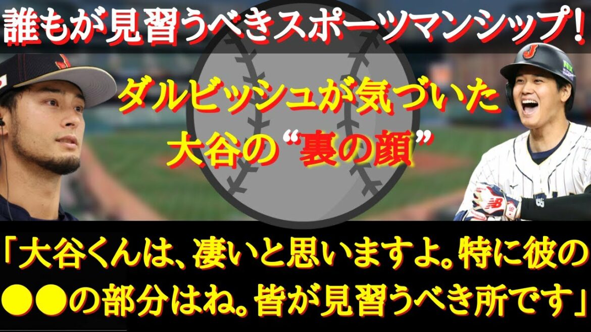 【大谷翔平】「大谷くんは、まだまだ成長すると思います」ダルビッシュが傍で感じた大谷の本当の“凄さ”
