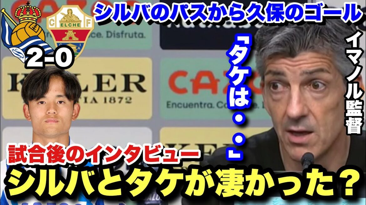 シルバと久保が違いを発揮!エルチェ戦後のイマノル監督のインタビュー
