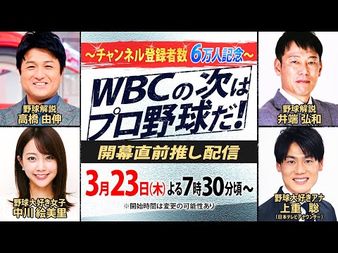 【WBCの次はプロ野球だ!】侍ジャパン総括にプロ野球優勝予想・・・今季の大谷翔平は? 高橋由伸・井端弘和・中川絵美里・上重聡が語り尽くす!
