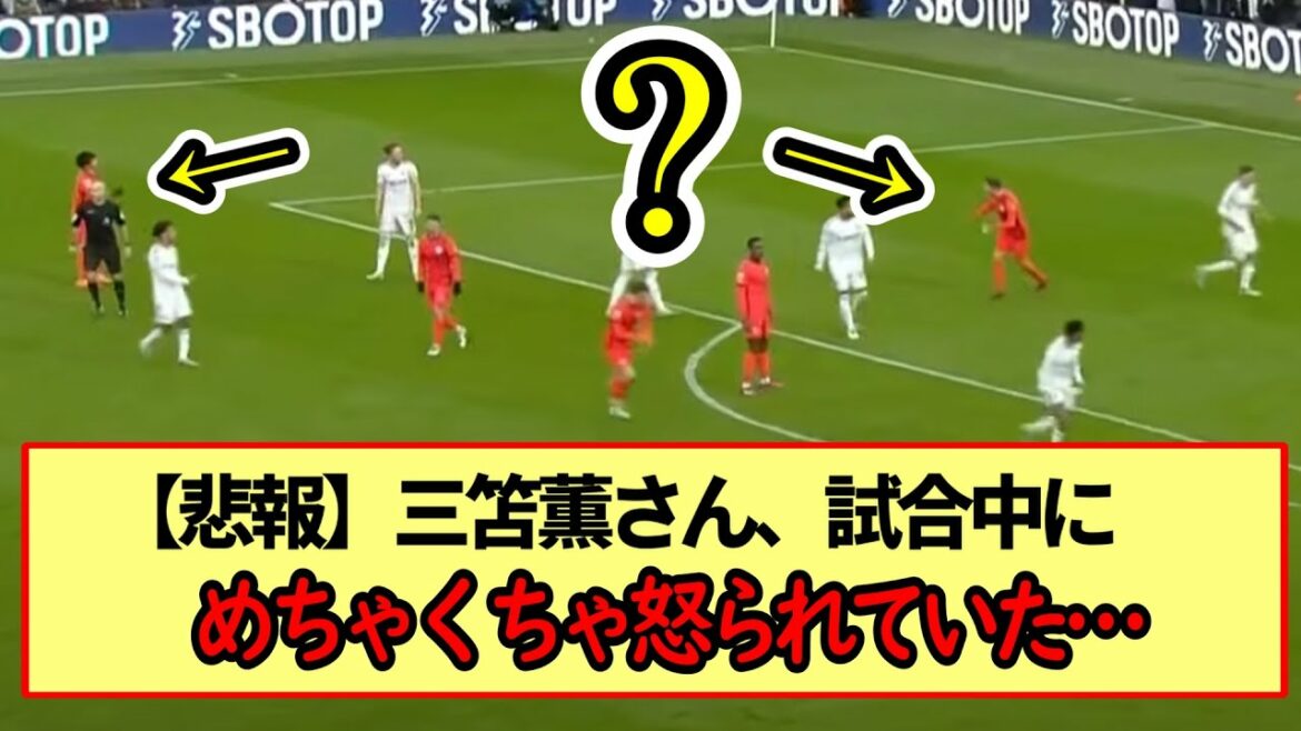 【悲報】三笘薫さん、試合中にめちゃくちゃ怒られていた…※2ch反応まとめ※