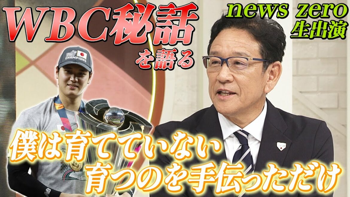 【WBC秘話】大谷翔平 実は”あまのじゃく” 栗山監督流接し方 生出演で語る優勝の裏側