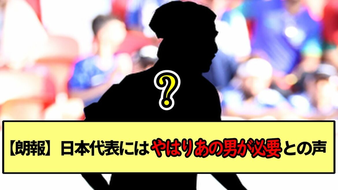 【朗報】日本代表にはやはりあの男が必要との声※2ch反応まとめ※