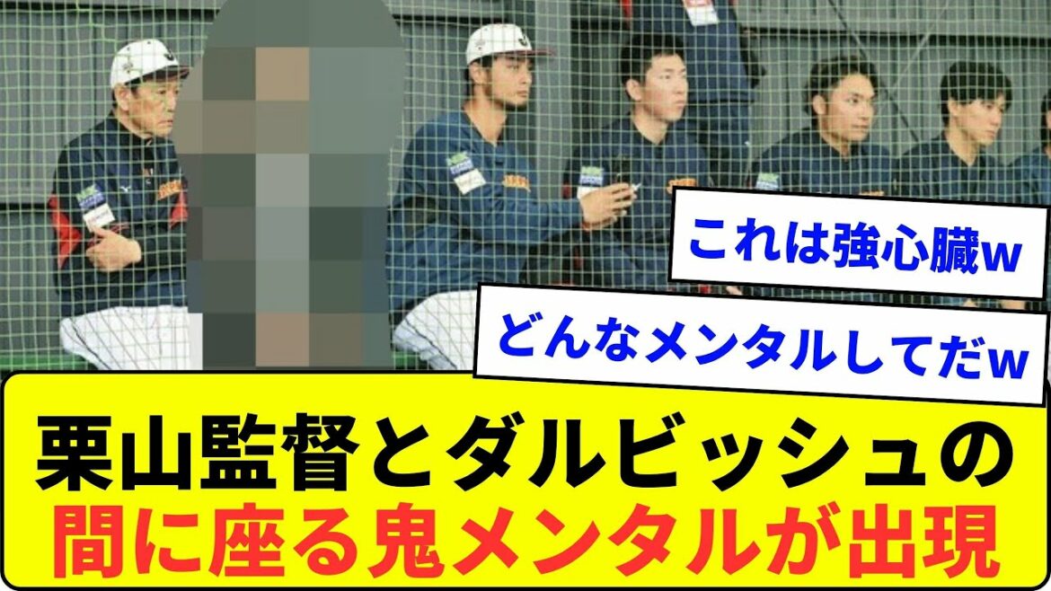 栗山監督とダルビッシュの間に座る鬼メンタルが出現wwwwwwwwww【なんJ反応】
