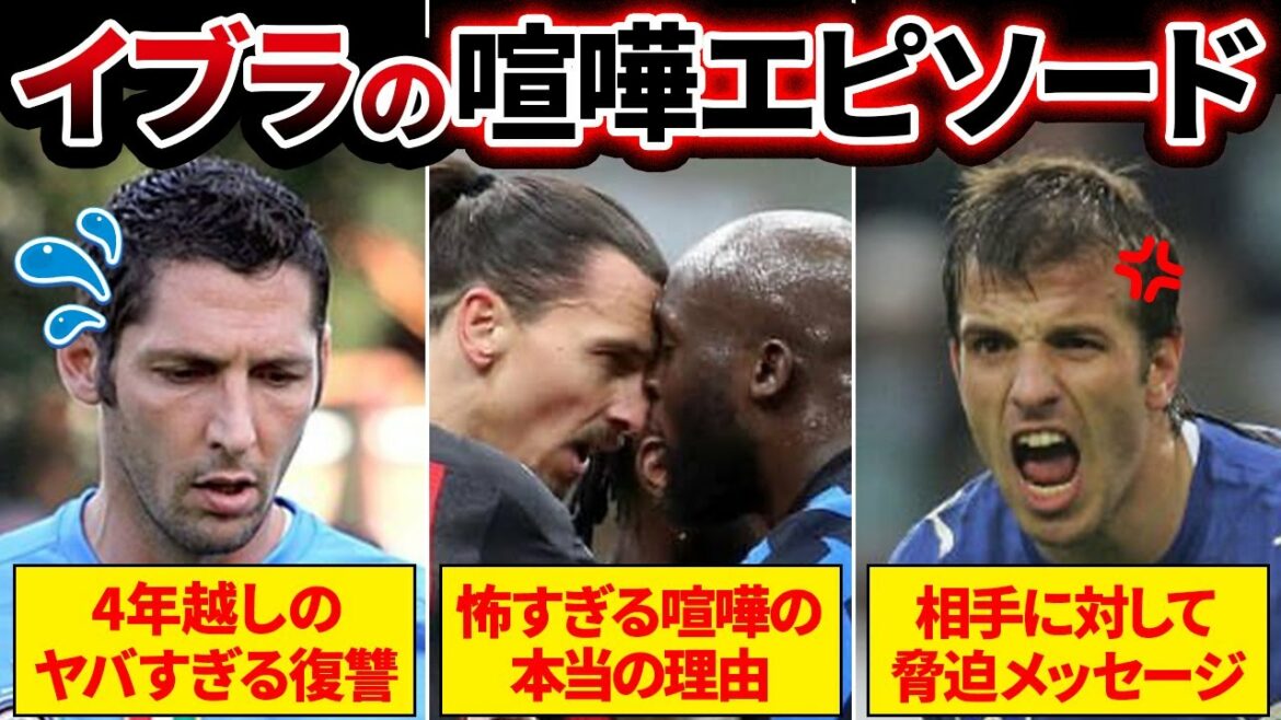 【これは非道】イブラヒモビッチの喧嘩エピソード