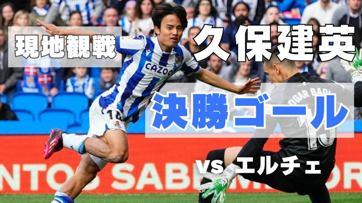【ラ・リーガ 現地観戦】久保建英が1ゴールで今季5点目!ラ・リーガ第26節 レアル ソシエダvエルチェ@レアレ アレーナ| Real Sociedad v Elche