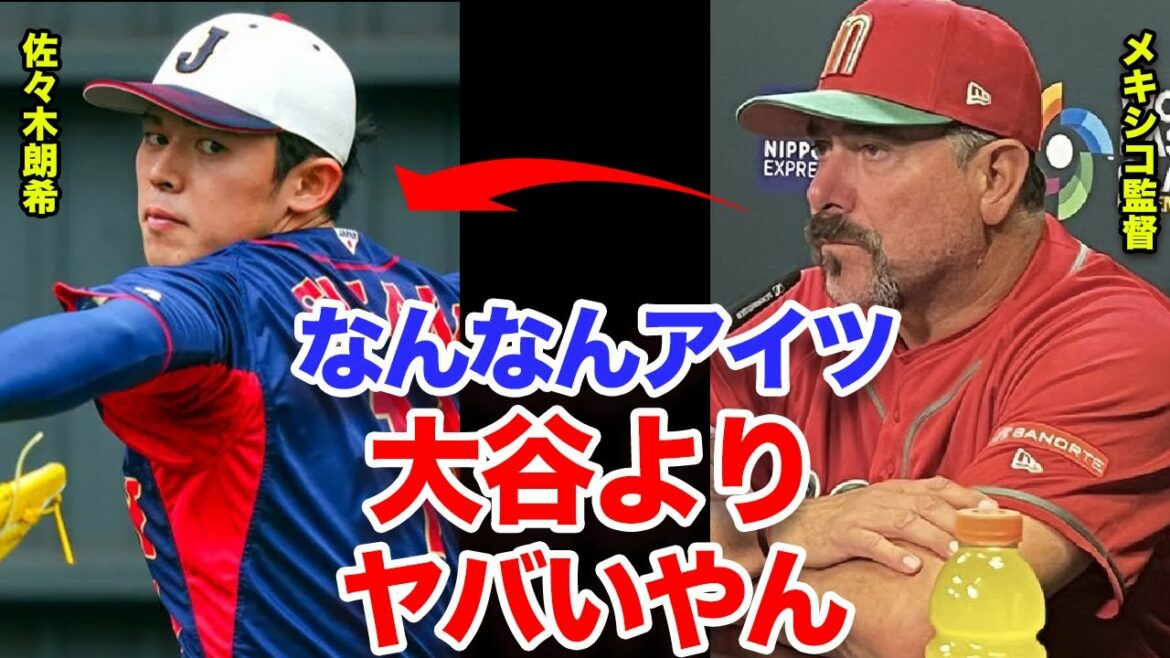 大谷翔平以上の脅威として佐々木朗希がメキシコで話題に!メキシコ監督「佐々木から一瞬でも目を離したら負ける」本場アメリカに勝利したダークホース・メキシコがビビる理由がヤバい!【侍ジャパン】【プロ野球】
