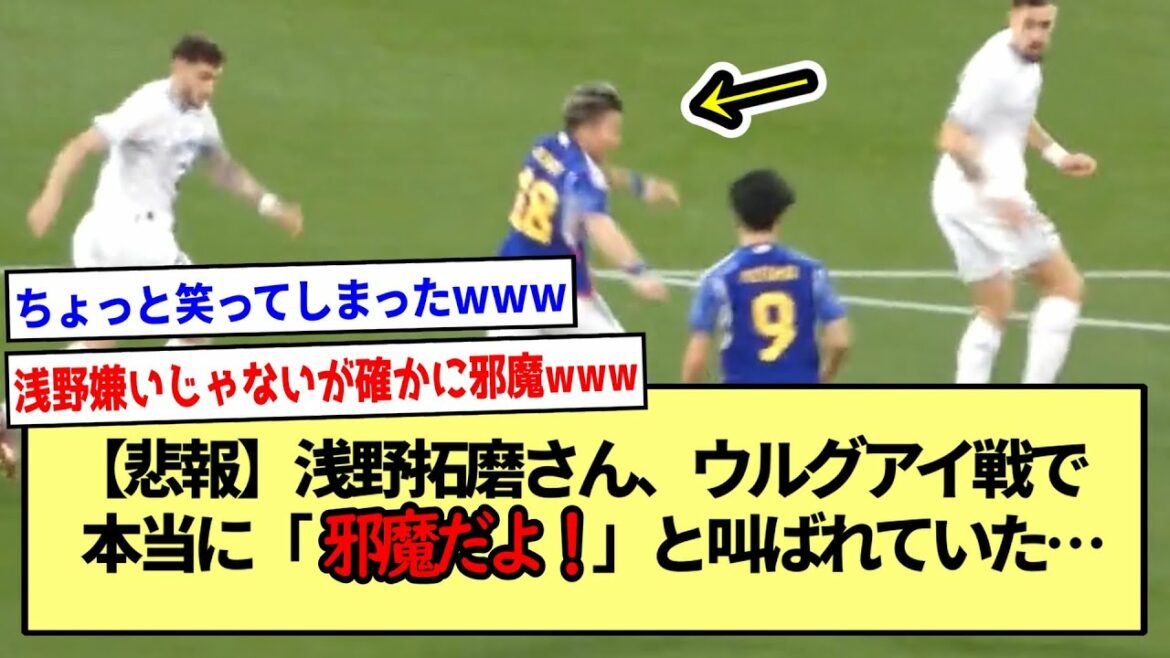 【悲報】浅野拓磨さん、ウルグアイ戦で本当に「邪魔だよ!」と叫ばれていた…※2ch反応まとめ※