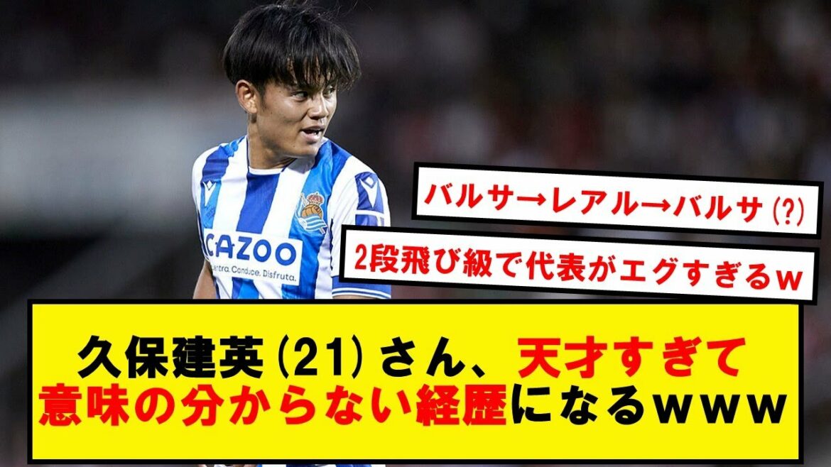 【育成大成功】久保建英21歳、天才すぎて意味の分からない経歴になってしまうwwwww【YouTubeコメントまとめ】