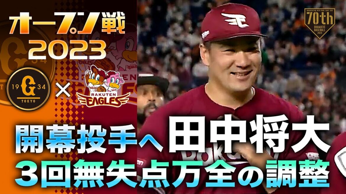 【開幕投手へ】田中将大 3回無失点万全の調整
