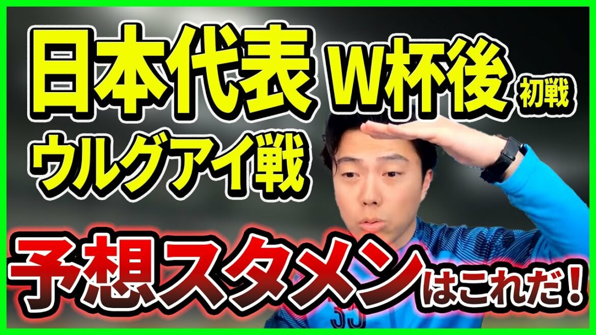 【レオザ】日本代表・W杯後初戦ウルグアイ戦の予想スタメンはこれだ!/森保ジャパンで選ばれる基準【切り抜き】