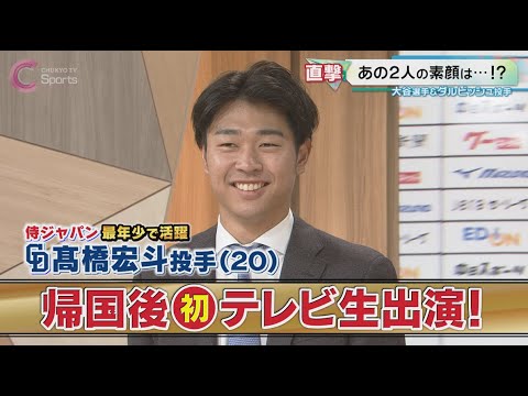【生出演】高橋宏斗がWBC世界一ウラ話を語る!大谷翔平は○○を食べる!?ダルビッシュ有に教わったものとは?【中日ドラゴンズ】