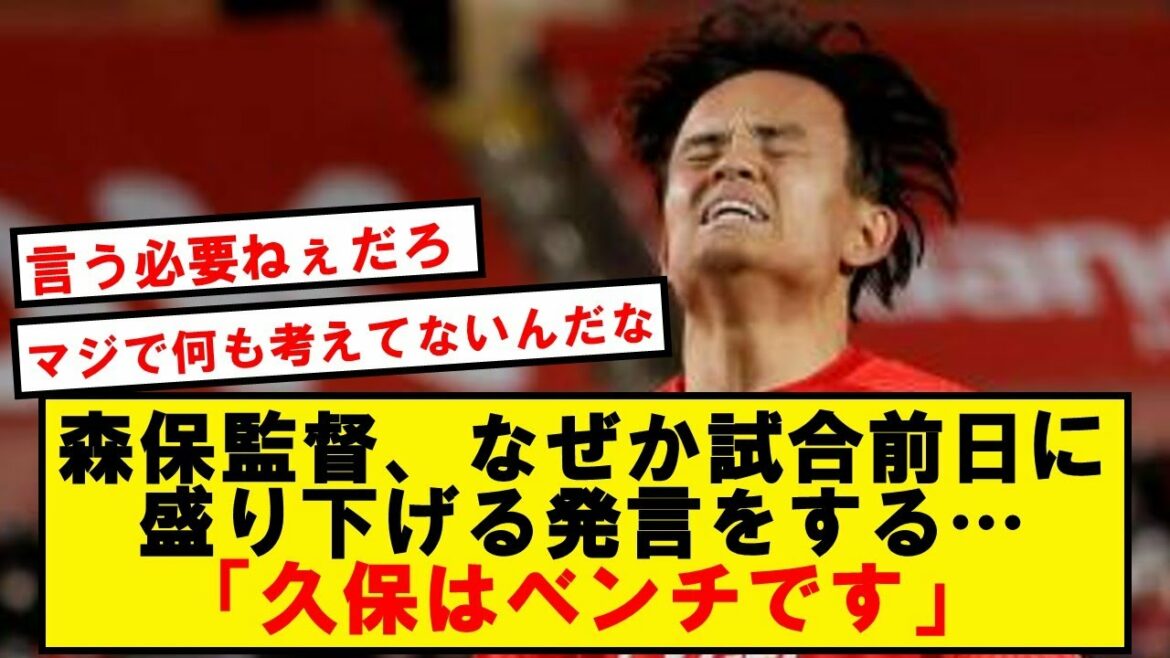 森保さん「久保本人はやる気満々ですが彼はベンチ。途中出場も怪しい」【2chサッカースレ】