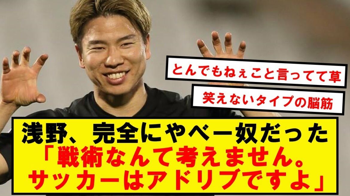 【衝撃発言】浅野「僕は戦術がどうこうとか考えない。サッカーはアドリブ」【2chサッカースレ】