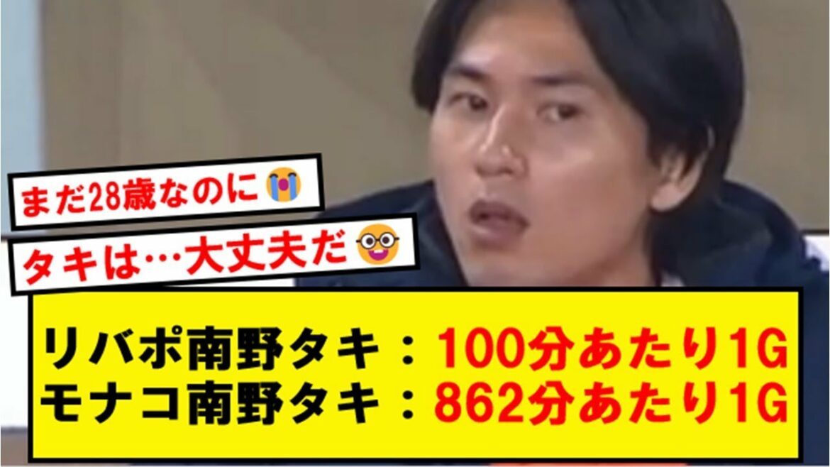 【王】モナコ南野タキ、本格的に終わりを迎える…【2chサッカースレ】