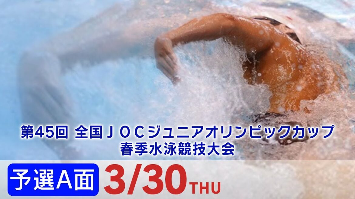 第45回 全国JOCジュニアオリンピックカップ春季水泳競技大会4日目 予選A面
