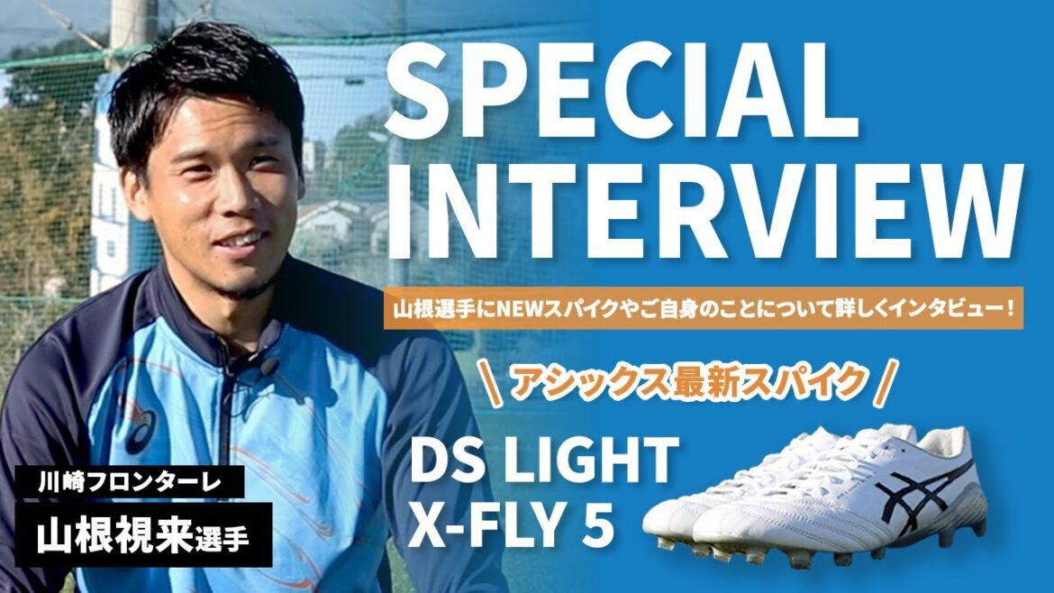 アシックス最新スパイク「DS LIGHT X-FLY 5」を着用する山根視来選手にスペシャルインタビュー!