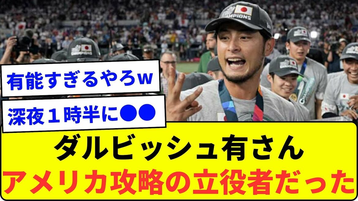 【決勝前の物語】ダルビッシュ有さん アメリカ打線攻略の陰の立役者だった【なんJ反応】